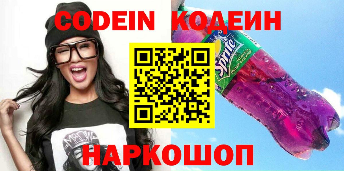 Уссурийск  Codein Purple Drank  Вход с VPN 